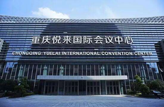重慶悅來國(guó)際博覽中心