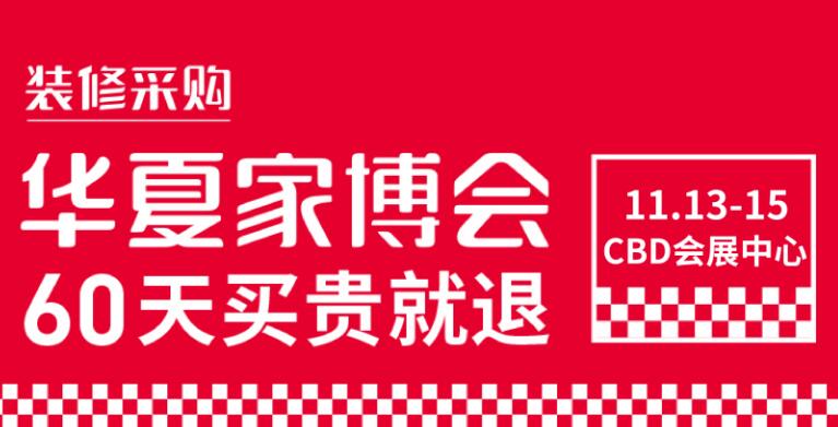 鄭州華夏家博會(huì)在哪里開展？鄭州展會(huì)搭建公司解答